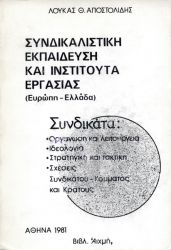 Συνδικαλιστική Eκπέδευση και Ινστιτούτα Εργασίας - 1981