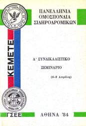 ΚΕΜΕΤΕ – Α' Συνδικαλιστικό Σεμινάριο - 1984